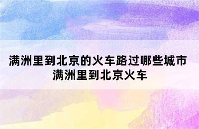 满洲里到北京的火车路过哪些城市 满洲里到北京火车